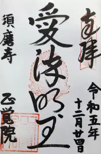 正覚院の御朱印 2023年12月