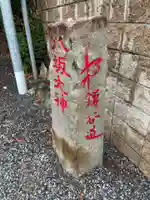 印内八坂神社(千葉県)