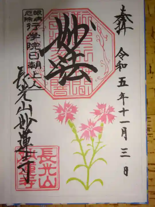 妙蓮寺の御朱印