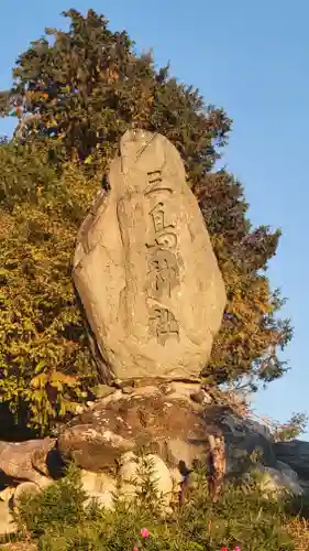 三島神社(愛媛県)