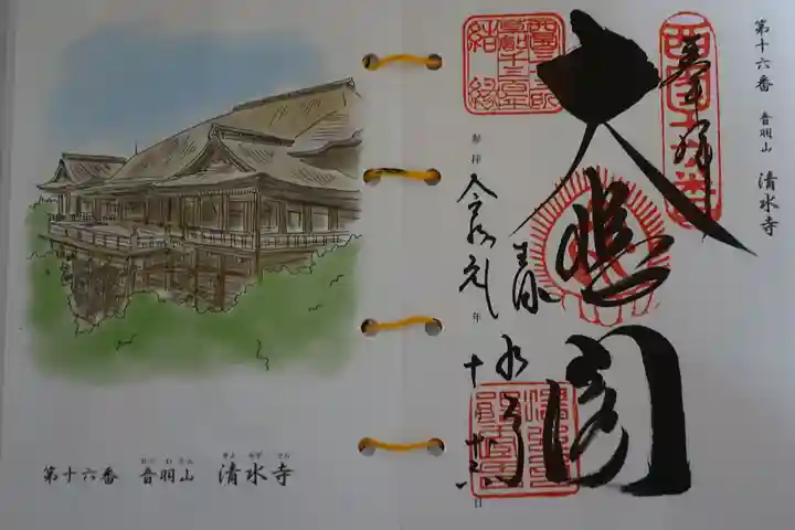 清水寺の御朱印