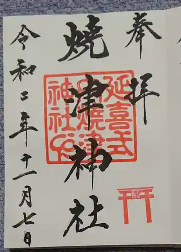 焼津神社の御朱印