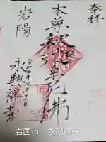 永興寺(山口県)