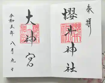 桜井大神宮の御朱印 2023年08月