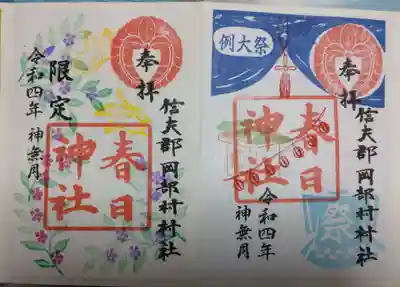 岡部春日神社～👹鬼門よけの🌺花咲く🌺やしろ～(福島県)