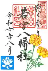 若宮八幡社(愛知県)