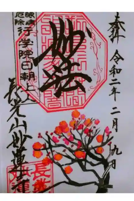 妙蓮寺の御朱印