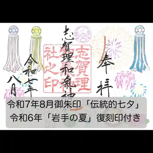 志賀理和氣神社の御朱印