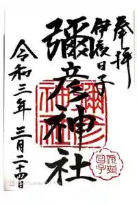 彌彦神社　(伊夜日子神社)の御朱印