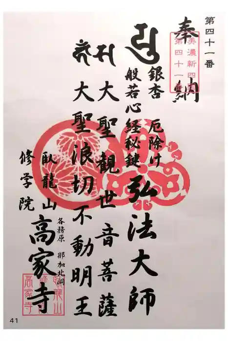 高家寺の御朱印