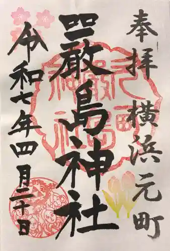 元町厳島神社の御朱印