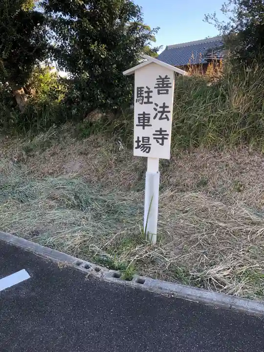 善法寺(愛知県)