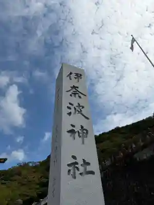 伊奈波神社(岐阜県)
