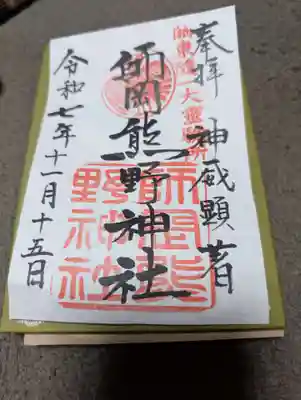 師岡熊野神社(神奈川県)