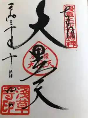 浅草寺の御朱印です