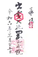 出雲大社岡山分院の御朱印