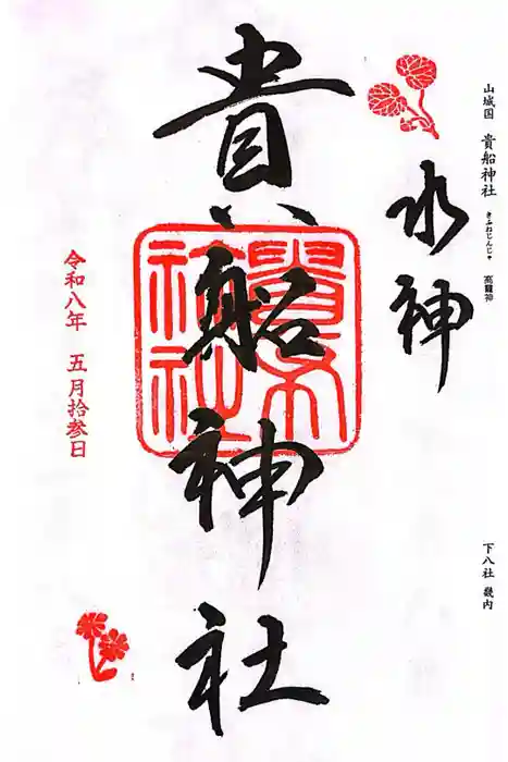 貴船神社の御朱印
