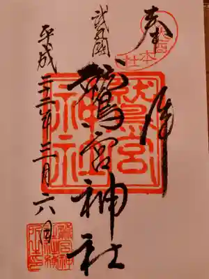 鷲宮神社の御朱印