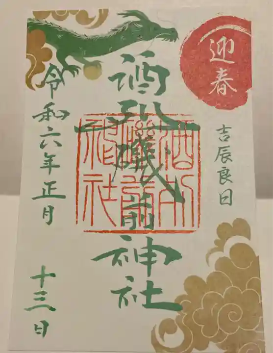 酒列磯前神社の御朱印