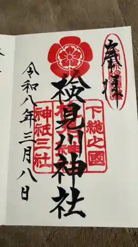 検見川神社の御朱印