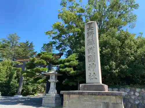 長野縣護國神社(長野県)