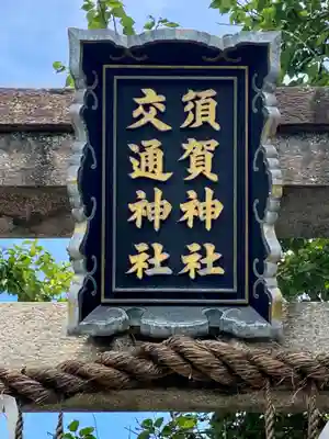 須賀神社のその他建物