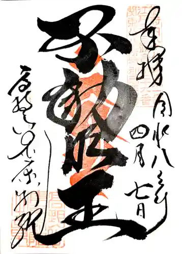 高野山東京別院の御朱印