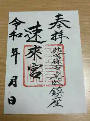 速來宮の御朱印