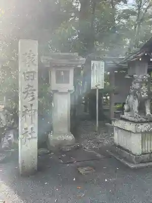 猿田彦神社(三重県)
