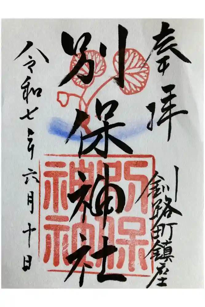 別保神社の御朱印