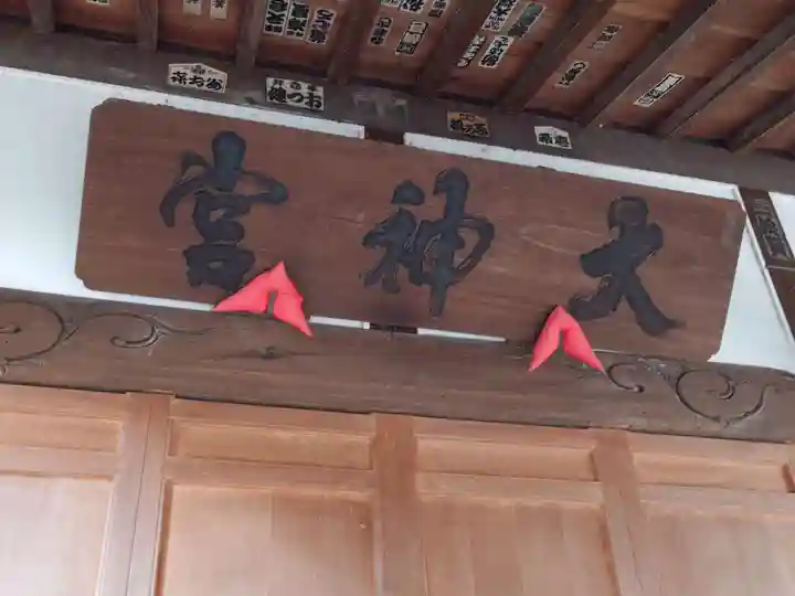 神明大神宮(神奈川県)