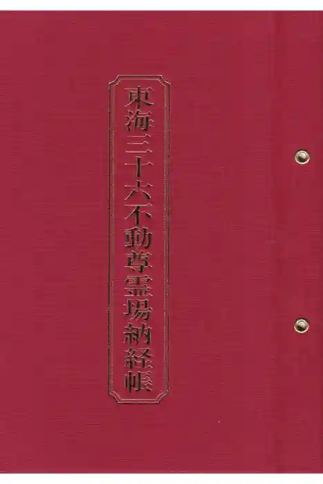 甚目寺の御朱印帳