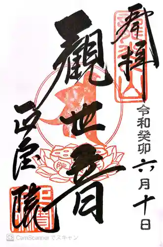 正寶院（飛不動尊）(東京都)