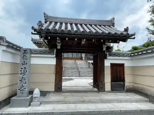 浄光寺(京都府)