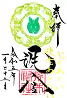 荒井神社の御朱印