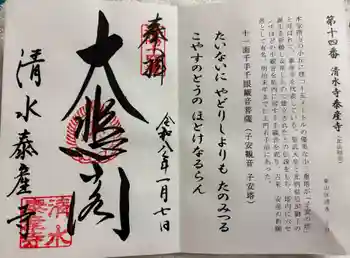清水寺泰産寺の御朱印 2026年01月