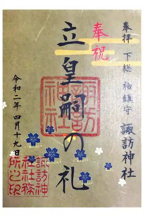 柏諏訪神社の御朱印