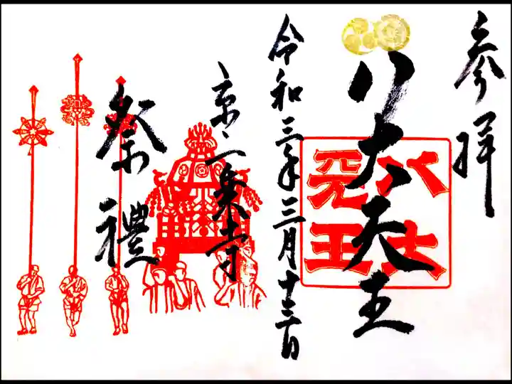 八大神社の御朱印