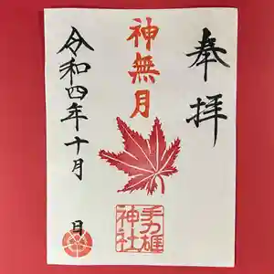 手力雄神社の御朱印(2022年09月29日(木) 20時47分11秒投稿)