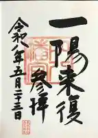 穴八幡宮の御朱印
