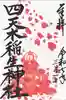 四天木稲生神社(千葉県)