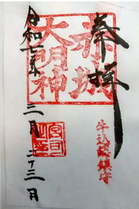 赤城神社の御朱印