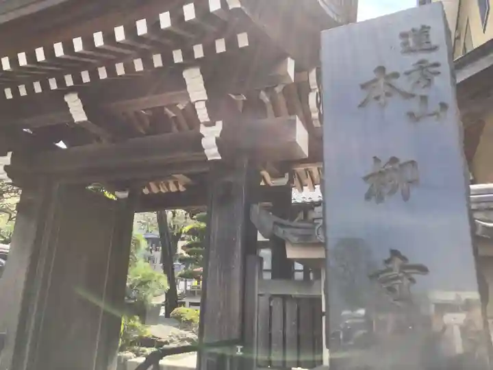 本柳寺(神奈川県)