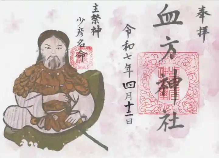 血方神社(栃木県)