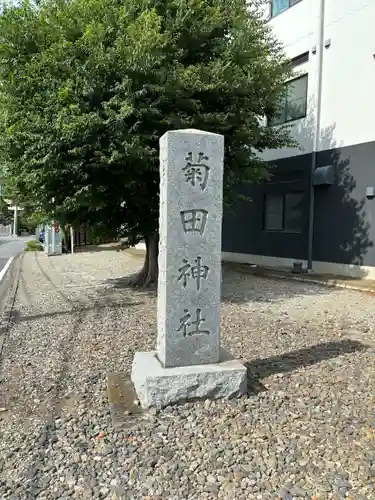 菊田神社(千葉県)