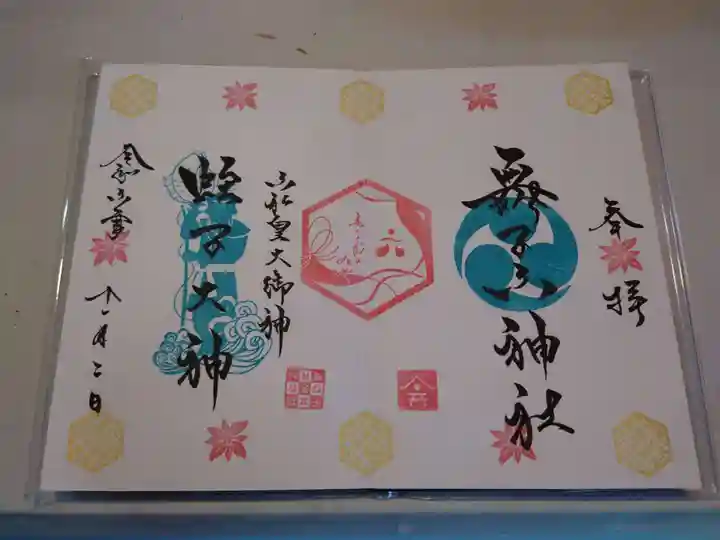 舞子六神社/まいこむの宮(兵庫県)