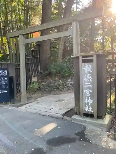 報徳二宮神社の鳥居