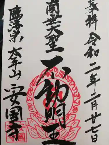 安国寺の御朱印