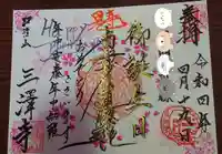 三澤寺の御朱印