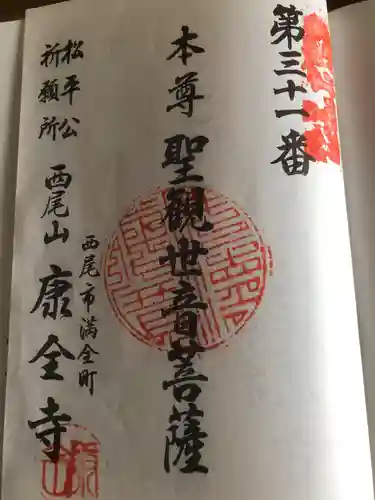 康全寺の御朱印